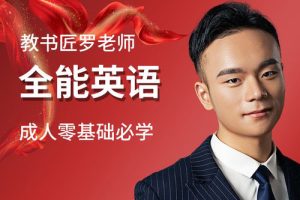 教书匠罗老师《听歌学英语》一字一句讲解100首英文歌