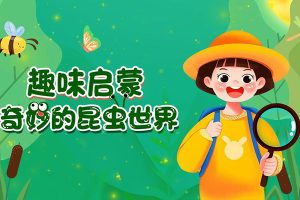 小灯塔学堂-探秘自然：昆虫世界总动员