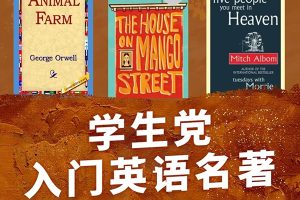 《英文名著精讲》32部名著逐句精讲视频课程