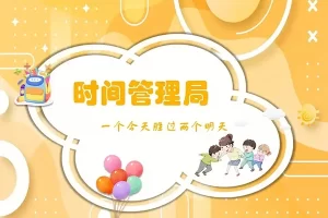 芝麻学社-儿童时间管理课-高效时间管理课