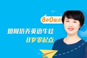 盖兆泉-如何培养英语牛娃全33集