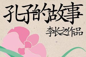 小学生基础阅读书目《孔子的故事》PDF电子书