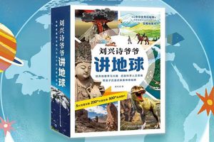 《刘兴诗爷爷给孩子讲中国地理》全217集m4a音频课程