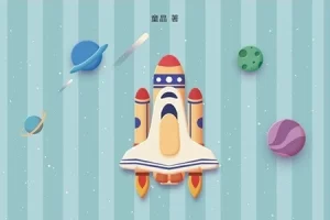 少儿编程教材《C和C++游戏趣味编程》全彩PDF电子书