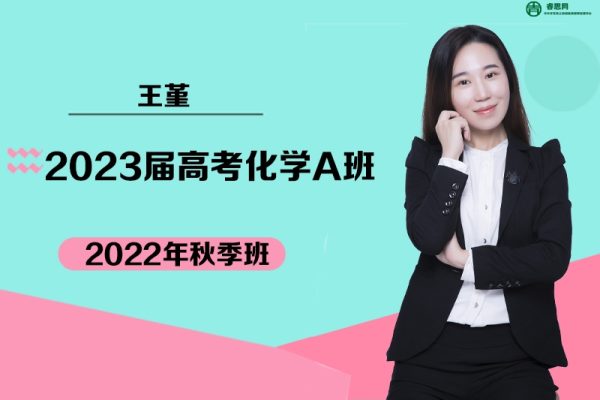王堇化学-2023届王堇高考化学A班一轮复习-2022年秋季班