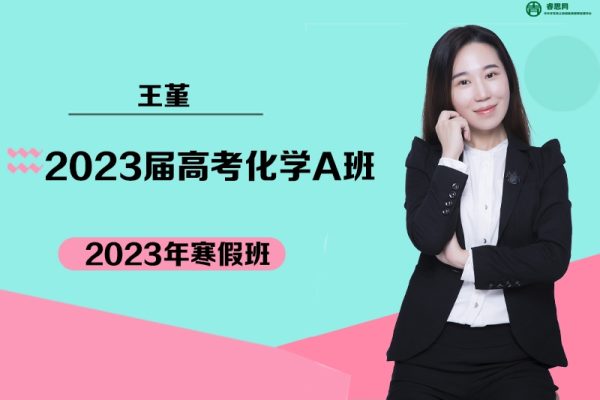 王堇化学-2023届王堇高考化学A班二轮复习-2023年寒假班