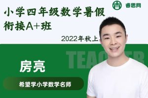 房亮数学-房亮小学四年级数学暑假衔接A+班(人教版)-2022年秋上