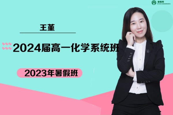 王堇化学-2024届王堇高一化学系统班-2023年暑假