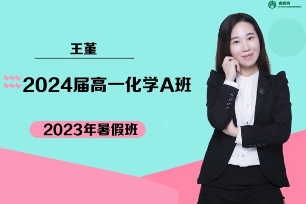 王堇化学-2024届王堇高一化学A班-2023年暑假班