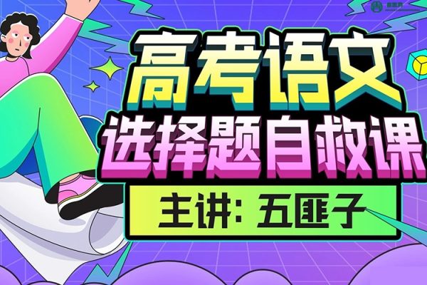 中文系五匪子高考语文专题课程,高考语文冲分必备