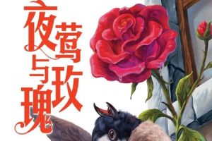 王尔德经典童话故事《夜莺与玫瑰》PDF电子书