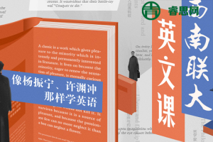 【三联中读】西南联大英文课，像杨振宁、许渊冲那样学英语