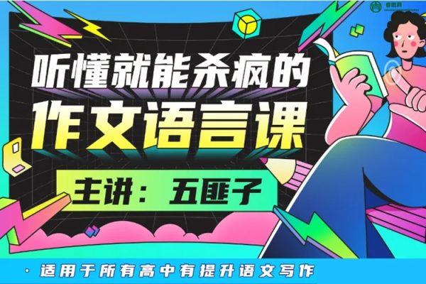 中文系五匪子-听懂就能杀疯的作文语言课,快速提升高中语文写作