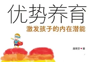 《优势养育训练营》挖掘学习优势