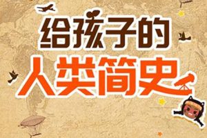 小灯塔学堂-讲给孩子的人类简史