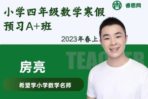 房亮数学-房亮小学四年级数学寒假预习A+班(人教版)-2023年春上