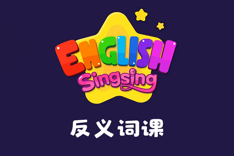 《唱唱启蒙英语：反义词课》儿童英语启蒙|听儿歌学英文