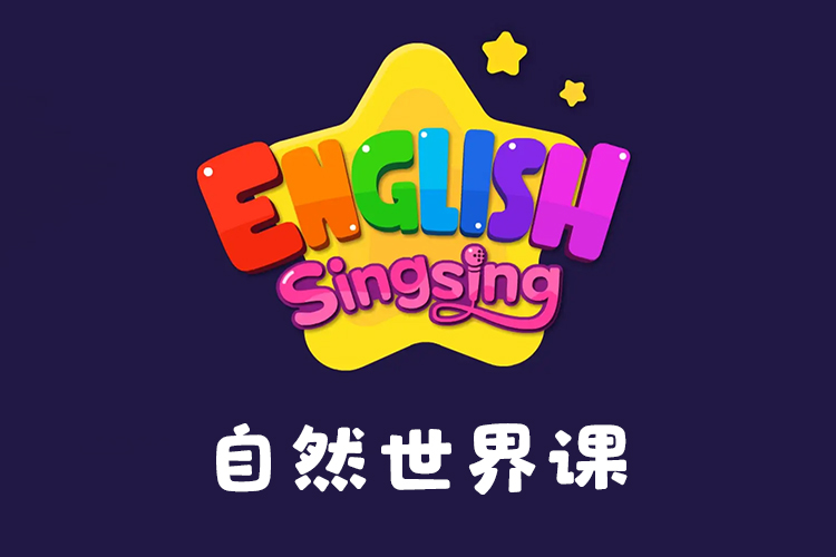 《唱唱启蒙英语：自然世界课》英语启蒙儿歌,让孩子不知不觉爱上英语