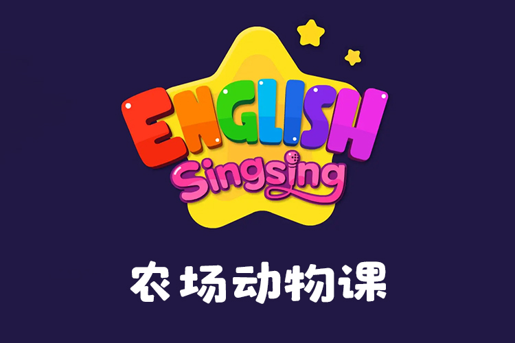 《唱唱启蒙英语：农场动物课》儿童早教英语启蒙,教会宝宝认识身边动物