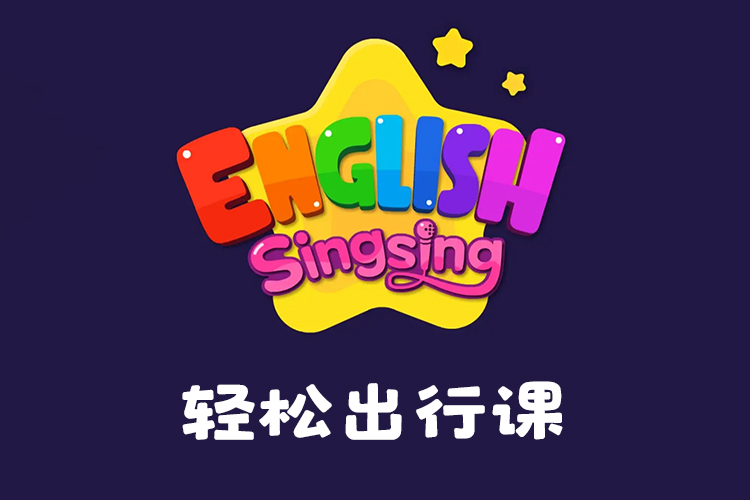 《唱唱启蒙英语：轻松出行课》幼儿英语启蒙课程,让宝宝轻松爱上英语