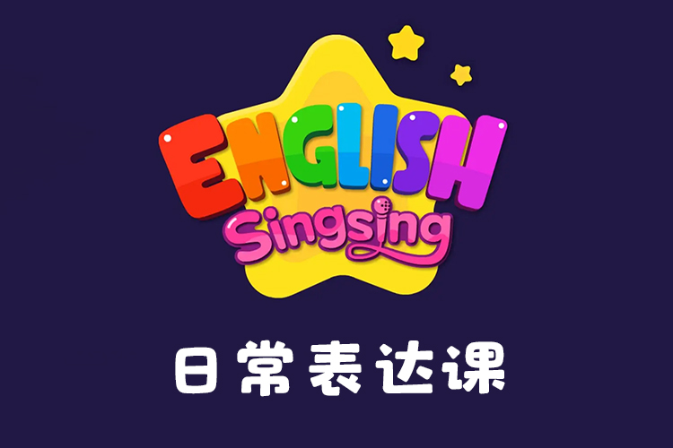 《唱唱启蒙英语：日常表达课》口语对话,说唱开启英语启蒙