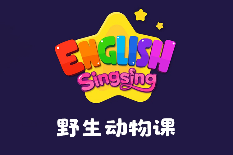 《唱唱启蒙英语：野生动物课》唱英语歌记单词,幼小衔接英语启蒙动画