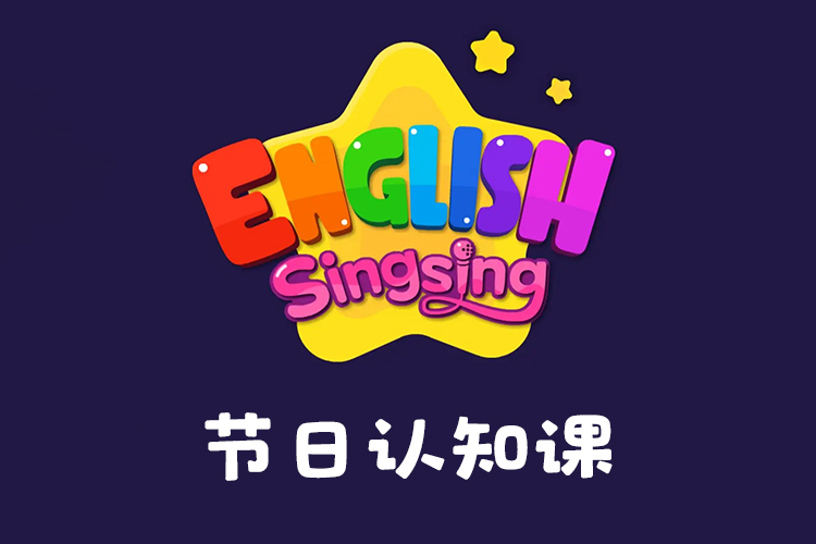 《唱唱启蒙英语：节日认知课》英语启蒙儿歌,让孩子不知不觉爱上英语