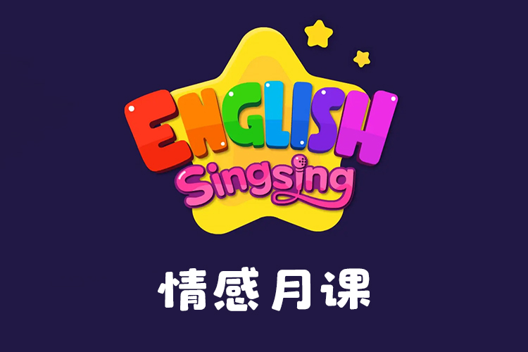 《唱唱启蒙英语：情感月课》singsing English磨耳朵英文启蒙儿歌视频课程