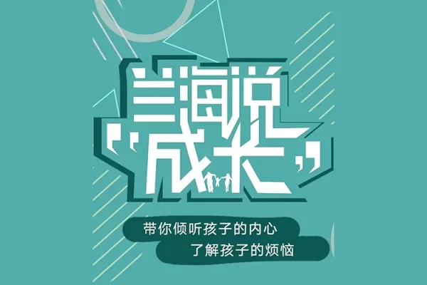 如何与孩子好好说话《兰海说成长》父母有效亲子沟通音频课程