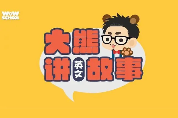 《大熊讲英文故事》英文睡前故事,培养英语兴趣,收获1000听力词汇量