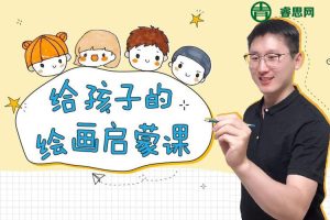 裴俊飞《给孩子的绘画启蒙课》用艺术激发孩子的天赋潜能