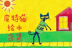 美国最受欢迎的儿童情绪绘本《皮特猫》6本