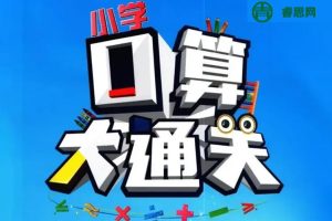 全国多版本小学数学1-6年级上下册《5·3口算大通关》PDF文档