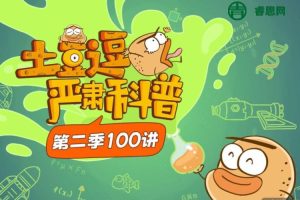 宝藏级超有趣科学科普动画《土豆逗严肃科普》第二季