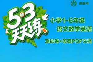 2021-2024全国多版本《5·3全优卷》小学1-6年级语文数学英语测试卷+答案PDF文档