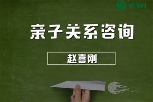 赵喜刚《亲子关系咨询》手把手教你了解孩子、理解孩子