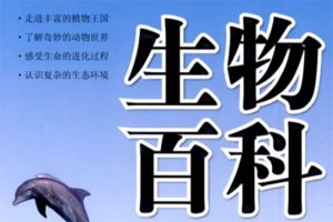 乐乐课堂-生物大百科全191集动画视频课程