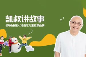 儿童故事大全《凯叔讲故事》合集二共529集mp3音频