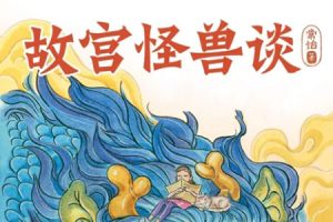 关于故宫的冒险故事《故宫怪兽谈：隐世界》共44集mp3音频