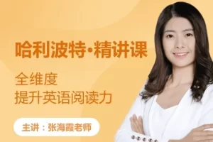 海霞老师《哈利波特・精讲课》全维度提升英语阅读力
