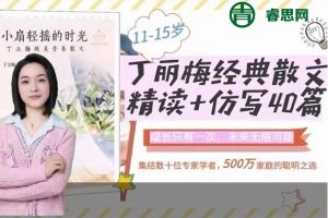 糖豆老师-丁丽梅经典散文精读+仿写40篇(4~7年级),提升阅读和写作能力