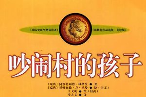 儿童名著有声文学《吵闹村的孩子》全44集mp3音频