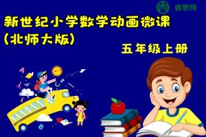 新世纪小学五年级数学上册动画微课(北师大版)