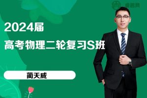 蔺天威物理-2024届蔺天威高考物理二轮复习S班-2024年春季