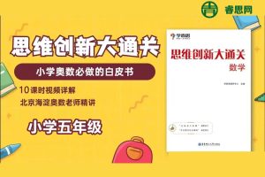 学而思大白本《小学五年级数学思维创新大通关》讲解视频+练习册+答案解析