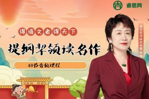 申怡《提纲挈领读名作》40节音频课程
