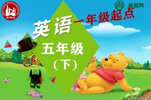 外研版一年级起点五年级英语下学期同步课程