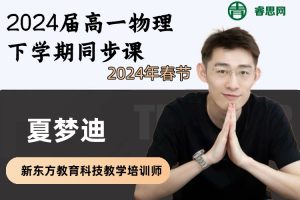 夏梦迪物理-2024届夏梦迪高一物理下学期同步课-2024年春季