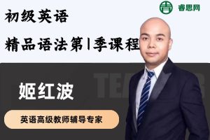 姬红波英语-初级英语精品语法第1季课程