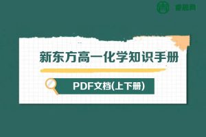 新东方高一化学知识手册PDF文档(上下册)